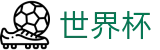 2026世界杯投注网站-释放无限足球激情